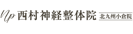 「西村神経整体院 北九州小倉院」 ロゴ