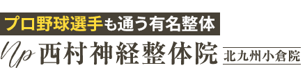 「西村神経整体院 北九州小倉院」 ロゴ