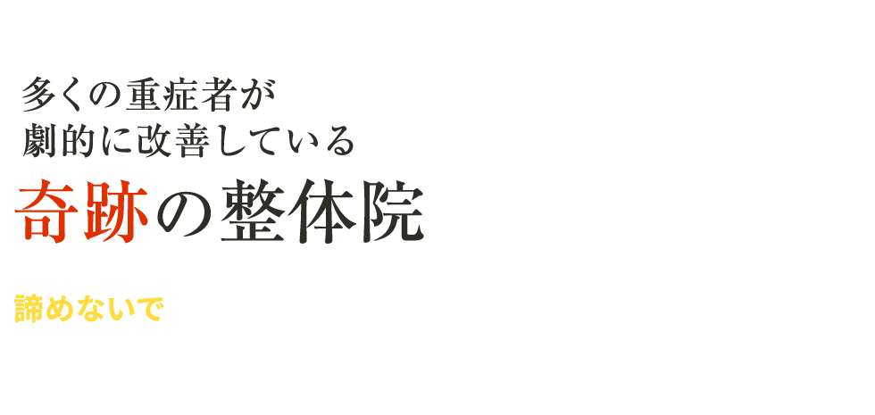 「西村神経整体院 北九州小倉院」 メインイメージ