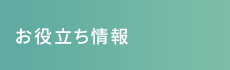 「西村神経整体院 北九州小倉院」 お役立ち情報