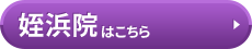 姪浜院はこちら